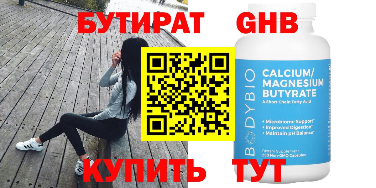 Бутират  Бутират GHB  Вход с VPN  Сланцы 