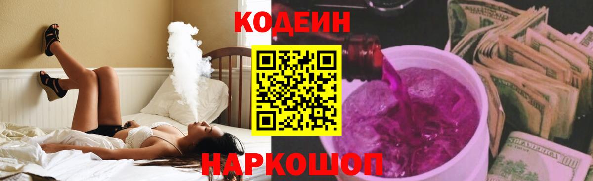 Сланцы  Кодеин Purple Drank  Кодеин напиток Lean (лин)  Вход с VPN 
